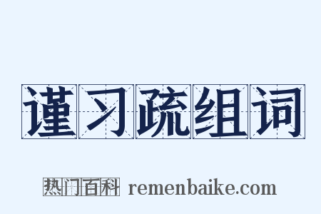 谨习疏组词是什么意思的图片